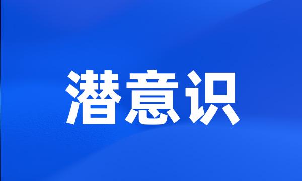 潜意识