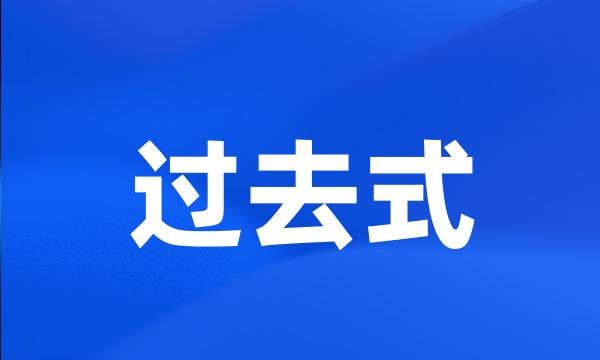 过去式