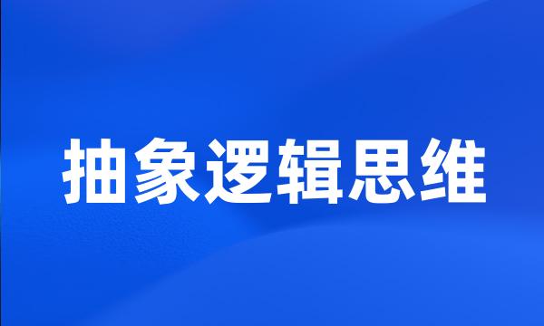 抽象逻辑思维