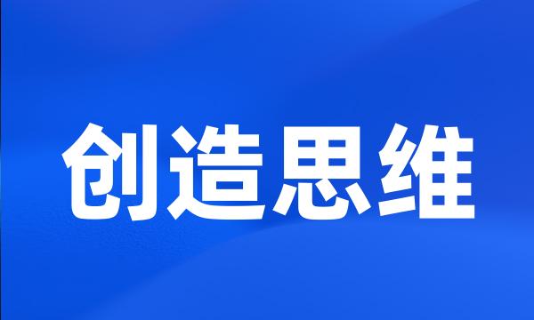 创造思维