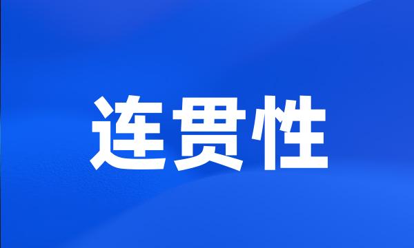 连贯性