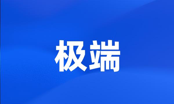 极端