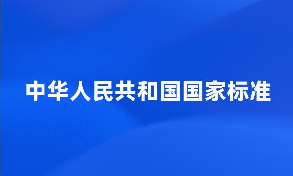 中华人民共和国国家标准