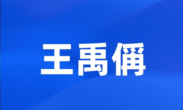 王禹偁