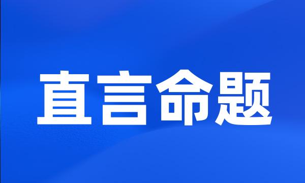 直言命题