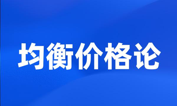 均衡价格论