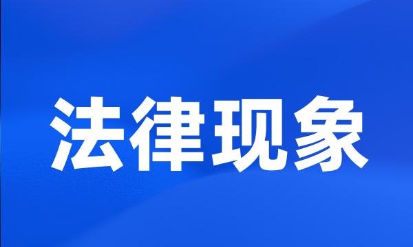 法律现象