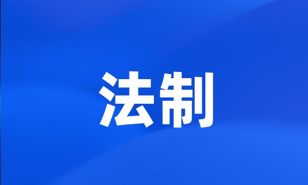 法制