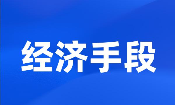 经济手段