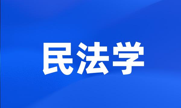 民法学