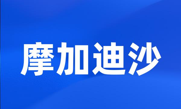 摩加迪沙