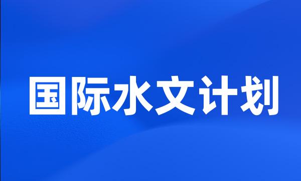 国际水文计划