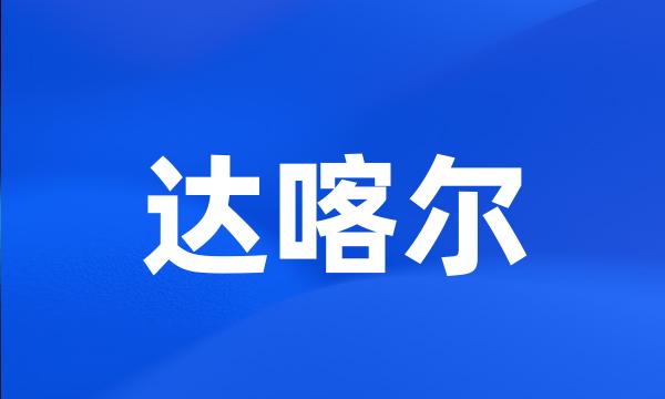 达喀尔