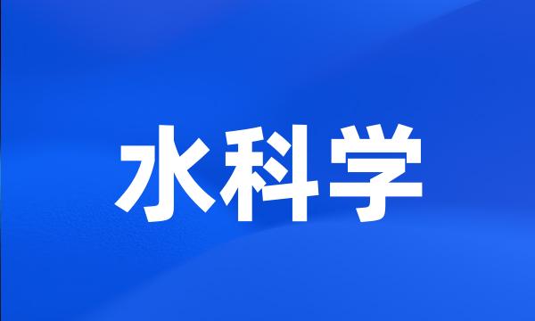 水科学