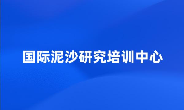 国际泥沙研究培训中心