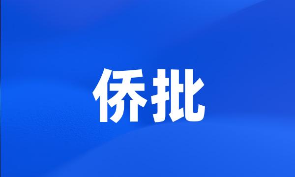 侨批