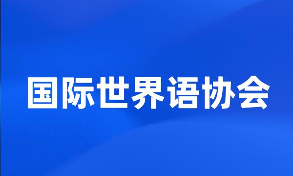 国际世界语协会