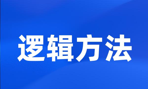 逻辑方法