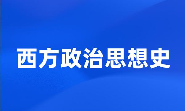 西方政治思想史