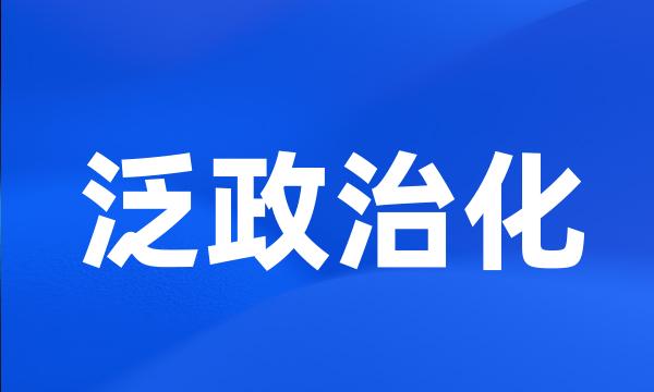 泛政治化