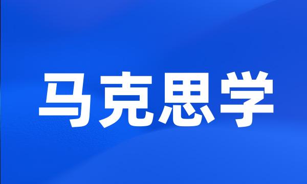 马克思学