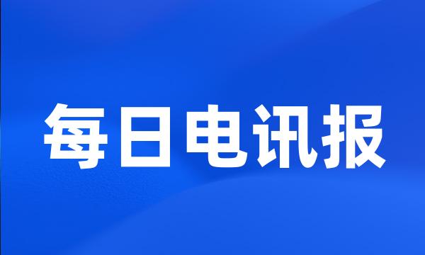 每日电讯报