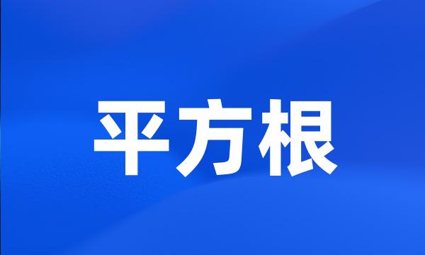 平方根