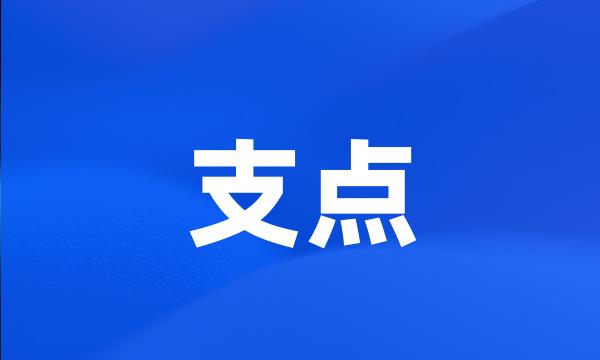 支点