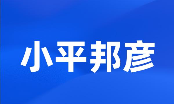 小平邦彦