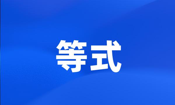 等式