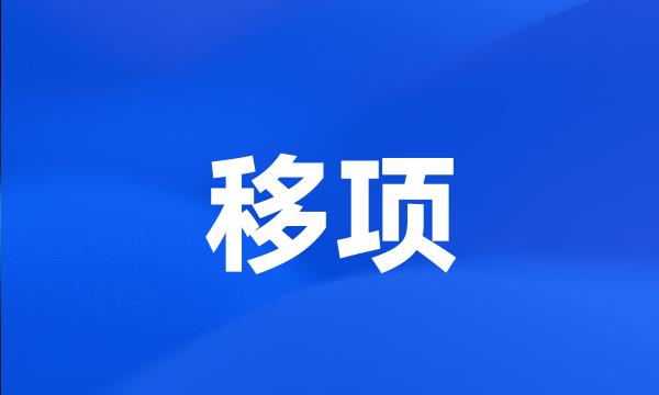 移项