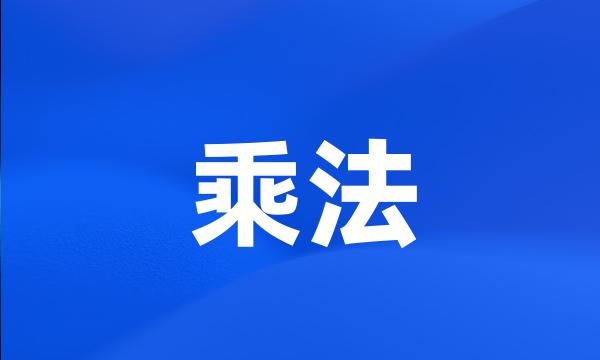 乘法