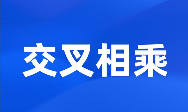 交叉相乘