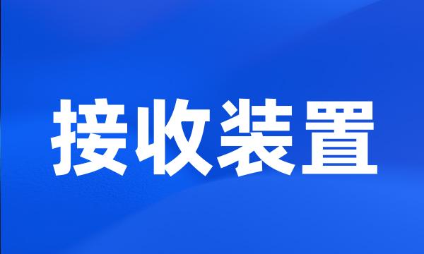 接收装置