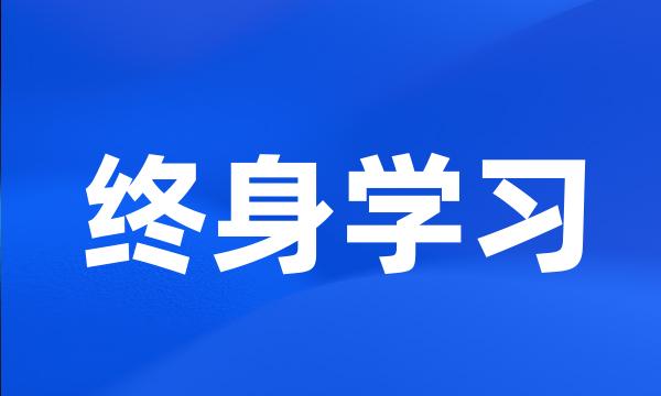 终身学习