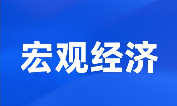 宏观经济