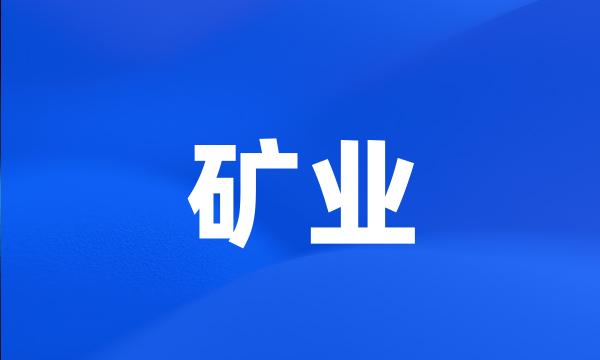 矿业