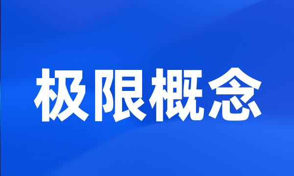 极限概念