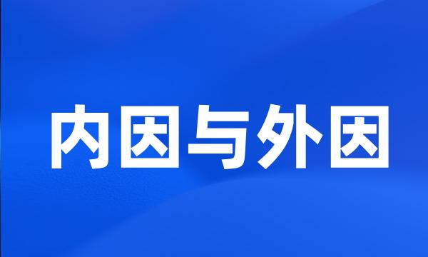 内因与外因