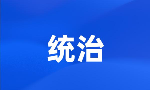 统治