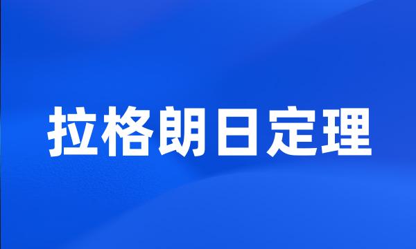 拉格朗日定理