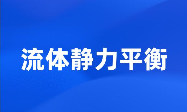 流体静力平衡