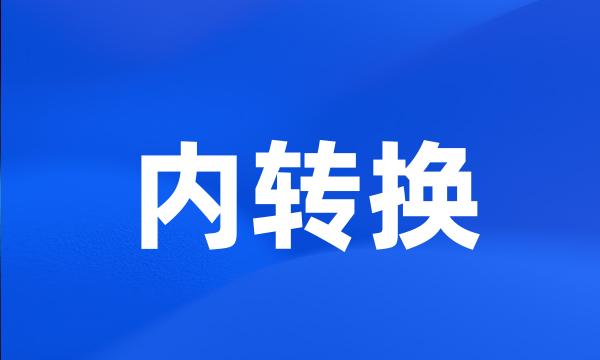 内转换