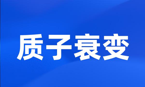 质子衰变