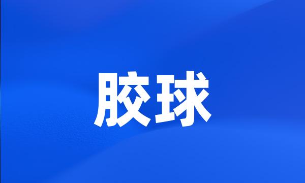 胶球