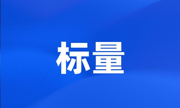 标量