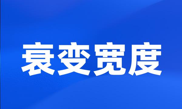 衰变宽度