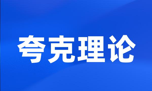 夸克理论