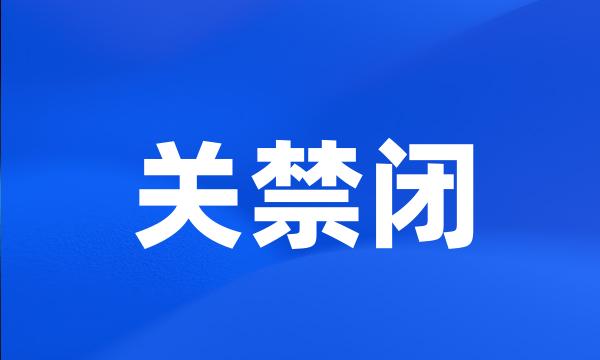 关禁闭