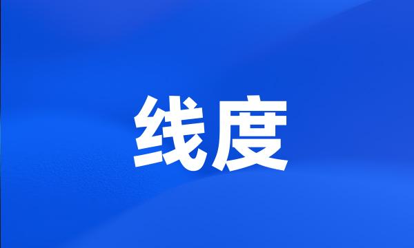 线度